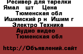 Ресивер для тарелки “Ямал“-2шт. › Цена ­ 2 800 - Тюменская обл., Ишимский р-н, Ишим г. Электро-Техника » Аудио-видео   . Тюменская обл.